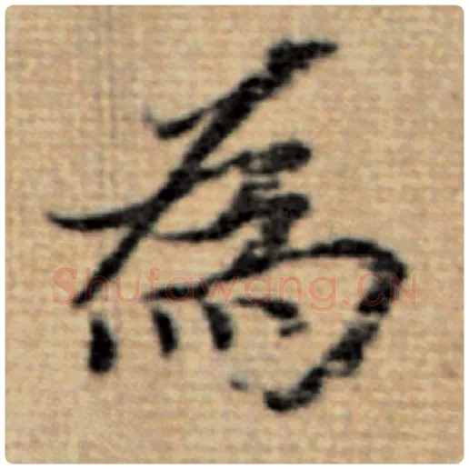 赵孟頫毛笔楷书为字的写法,摘自赵孟頫书法作品太上老君说常清静经
