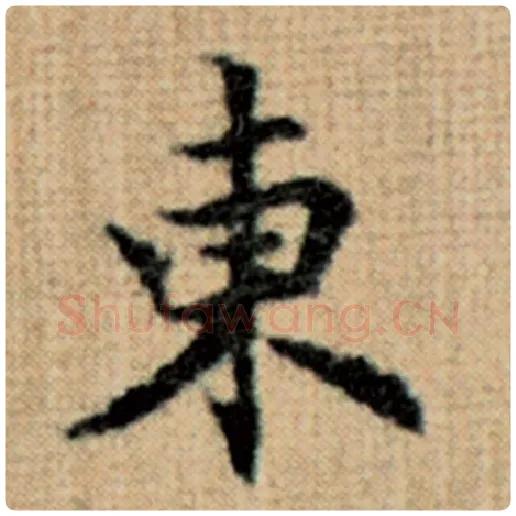 赵孟頫毛笔楷书东字的写法,摘自赵孟頫书法作品太上老君说常清静经