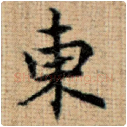 赵孟頫毛笔楷书东字的写法,摘自赵孟頫书法作品太上老君说常清静经