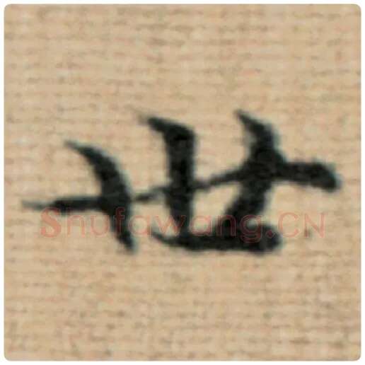赵孟頫毛笔楷书世字的写法,摘自赵孟頫书法作品太上老君说常清静经