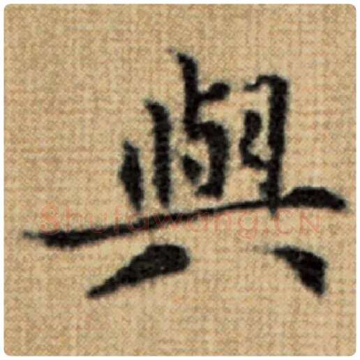 赵孟頫毛笔楷书与字的写法,摘自赵孟頫书法作品太上老君说常清静经