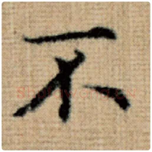 赵孟頫毛笔楷书不字的写法,摘自赵孟頫书法作品太上老君说常清静经
