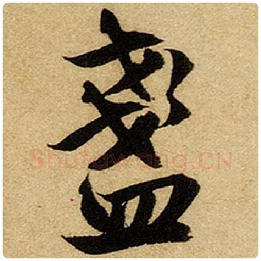 赵孟頫毛笔楷书盏字的写法,摘自赵孟頫书法作品前后赤壁赋