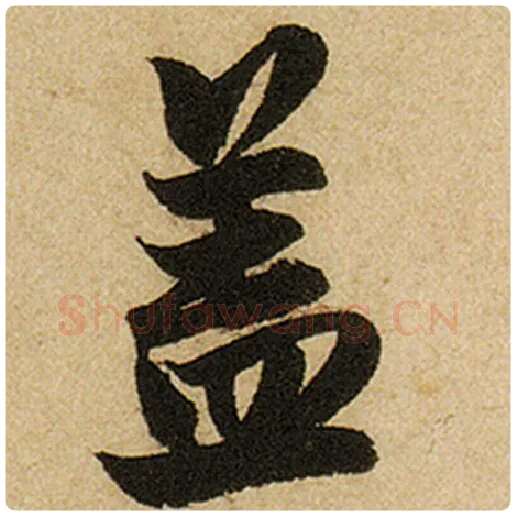 赵孟頫毛笔楷书盖字的写法,摘自赵孟頫书法作品前后赤壁赋