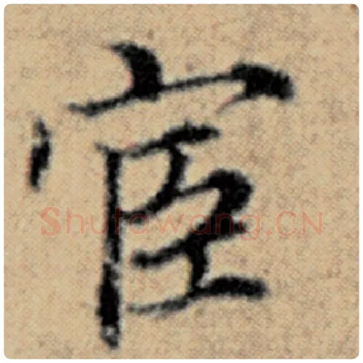 赵孟頫毛笔楷书宦字的写法,摘自赵孟頫书法作品汉汲黯传