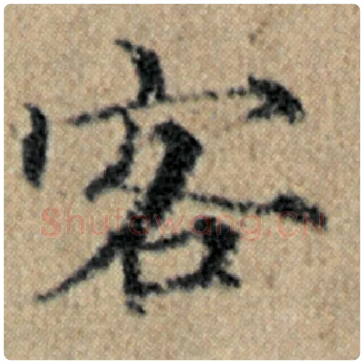 赵孟頫毛笔楷书客字的写法,摘自赵孟頫书法作品汉汲黯传