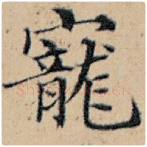 赵孟頫毛笔楷书宠字的写法,摘自赵孟頫书法作品汉汲黯传