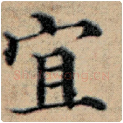 赵孟頫毛笔楷书宜字的写法,摘自赵孟頫书法作品汉汲黯传