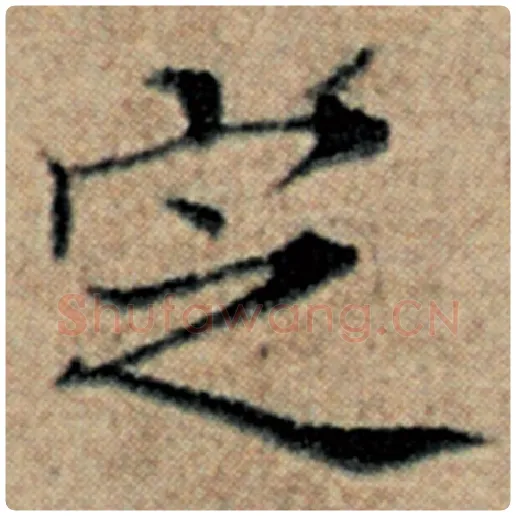赵孟頫毛笔楷书定字的写法,摘自赵孟頫书法作品汉汲黯传