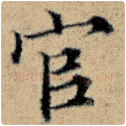 赵孟頫毛笔楷书官字的写法,摘自赵孟頫书法作品汉汲黯传