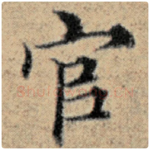 赵孟頫毛笔楷书官字的写法,摘自赵孟頫书法作品汉汲黯传