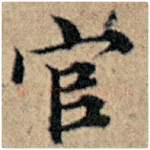 赵孟頫毛笔楷书官字的写法,摘自赵孟頫书法作品汉汲黯传