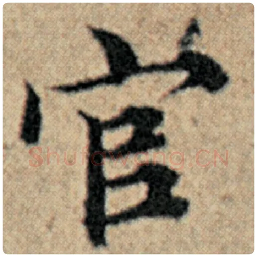 赵孟頫毛笔楷书官字的写法,摘自赵孟頫书法作品汉汲黯传