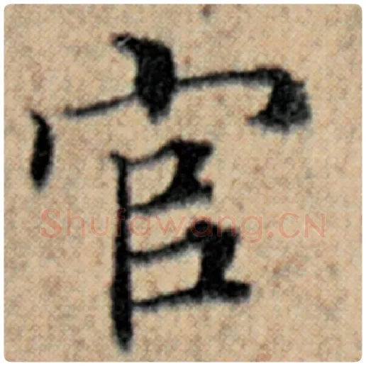 赵孟頫毛笔楷书官字的写法,摘自赵孟頫书法作品汉汲黯传