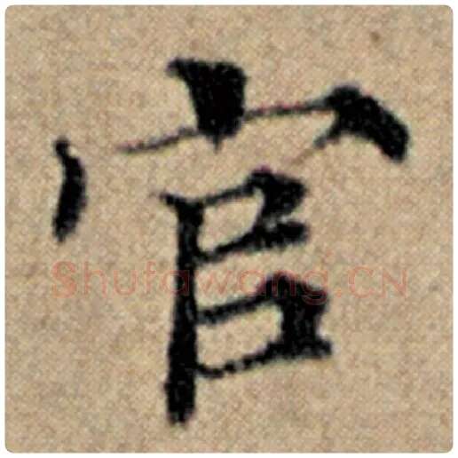 赵孟頫毛笔楷书官字的写法,摘自赵孟頫书法作品汉汲黯传
