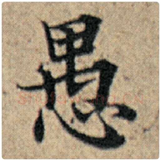 赵孟頫毛笔楷书愚字的写法,摘自赵孟頫书法作品汉汲黯传