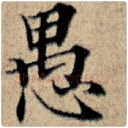 赵孟頫毛笔楷书愚字的写法,摘自赵孟頫书法作品汉汲黯传