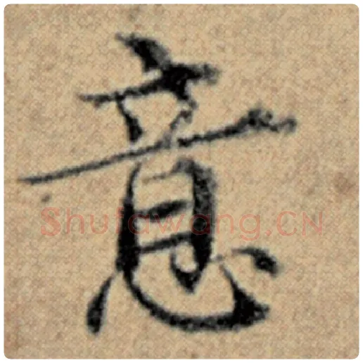 赵孟頫毛笔楷书意字的写法,摘自赵孟頫书法作品汉汲黯传