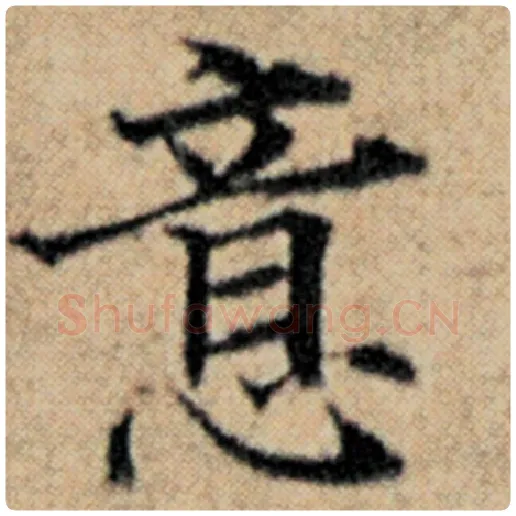 赵孟頫毛笔楷书意字的写法,摘自赵孟頫书法作品汉汲黯传