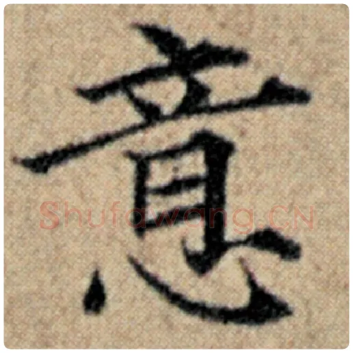 赵孟頫毛笔楷书意字的写法,摘自赵孟頫书法作品汉汲黯传
