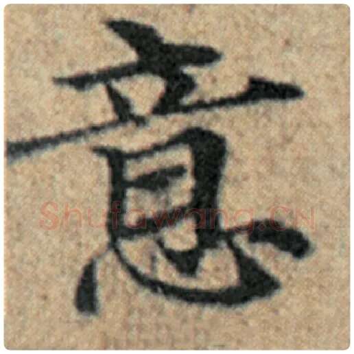 赵孟頫毛笔楷书意字的写法,摘自赵孟頫书法作品汉汲黯传