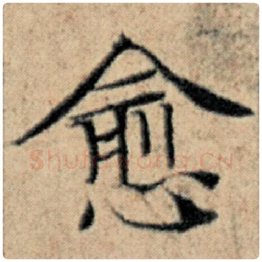 赵孟頫毛笔楷书愈字的写法,摘自赵孟頫书法作品汉汲黯传