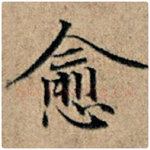 赵孟頫毛笔楷书愈字的写法,摘自赵孟頫书法作品汉汲黯传