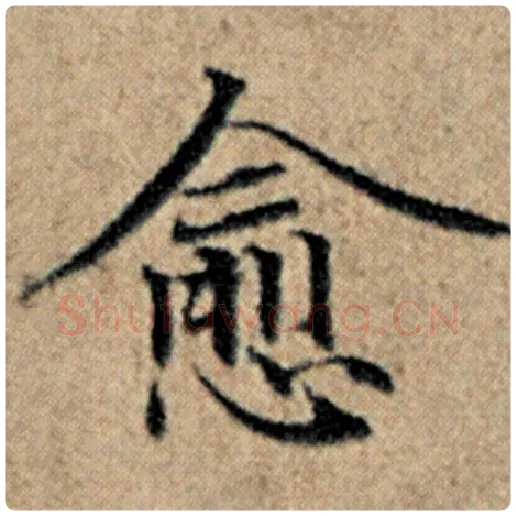 赵孟頫毛笔楷书愈字的写法,摘自赵孟頫书法作品汉汲黯传