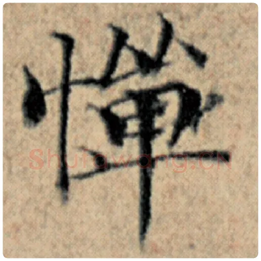 赵孟頫毛笔楷书惮字的写法,摘自赵孟頫书法作品汉汲黯传
