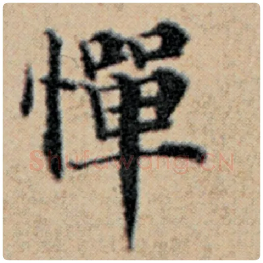 赵孟頫毛笔楷书惮字的写法,摘自赵孟頫书法作品汉汲黯传