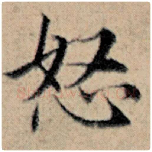 赵孟頫毛笔楷书怒字的写法,摘自赵孟頫书法作品汉汲黯传