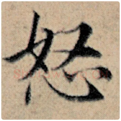 赵孟頫毛笔楷书怒字的写法,摘自赵孟頫书法作品汉汲黯传