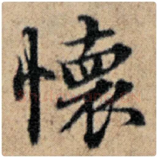 赵孟頫毛笔楷书怀字的写法,摘自赵孟頫书法作品汉汲黯传