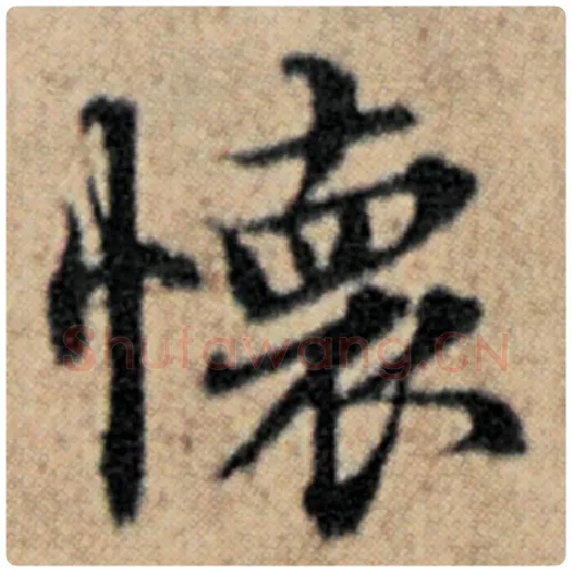 赵孟頫毛笔楷书怀字的写法,摘自赵孟頫书法作品汉汲黯传