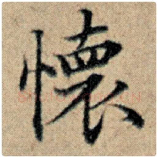 赵孟頫毛笔楷书怀字的写法,摘自赵孟頫书法作品汉汲黯传