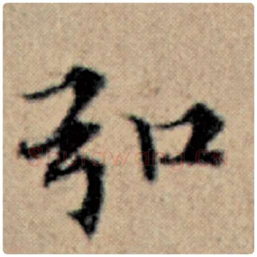 赵孟頫毛笔楷书弘字的写法,摘自赵孟頫书法作品汉汲黯传