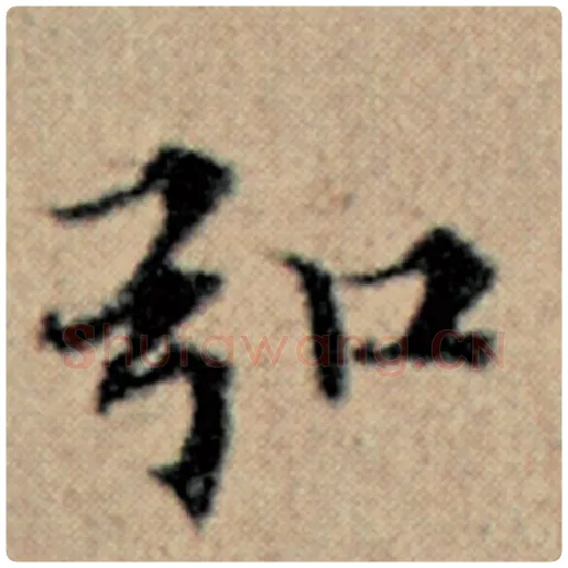 赵孟頫毛笔楷书弘字的写法,摘自赵孟頫书法作品汉汲黯传