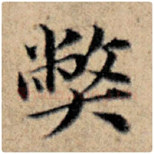 赵孟頫毛笔楷书弊字的写法,摘自赵孟頫书法作品汉汲黯传