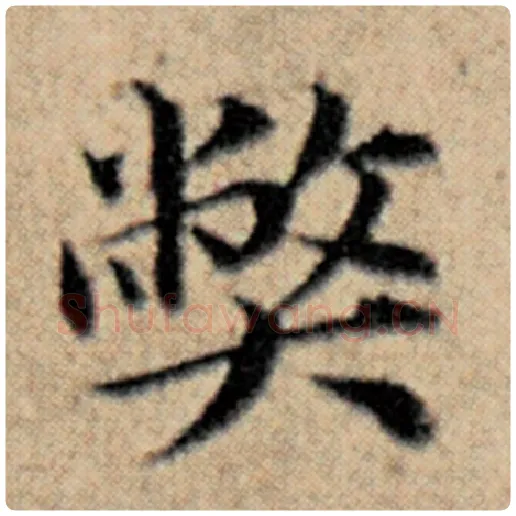 赵孟頫毛笔楷书弊字的写法,摘自赵孟頫书法作品汉汲黯传