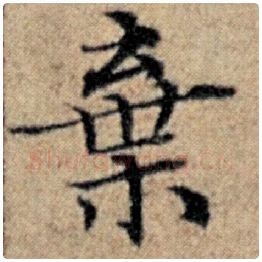赵孟頫毛笔楷书弃字的写法,摘自赵孟頫书法作品汉汲黯传