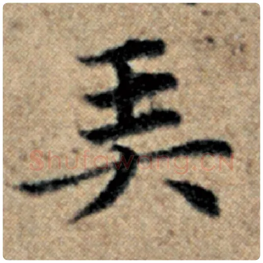 赵孟頫毛笔楷书弄字的写法,摘自赵孟頫书法作品汉汲黯传