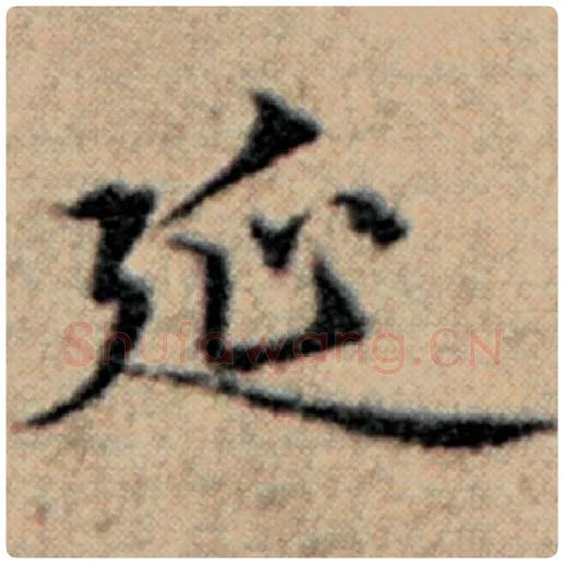 赵孟頫毛笔楷书延字的写法,摘自赵孟頫书法作品汉汲黯传