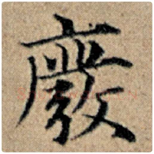 赵孟頫毛笔楷书废字的写法,摘自赵孟頫书法作品汉汲黯传