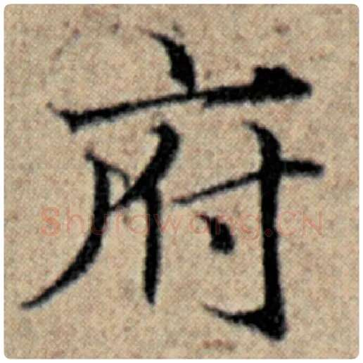 赵孟頫毛笔楷书府字的写法,摘自赵孟頫书法作品汉汲黯传