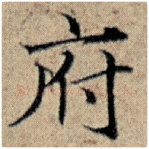 赵孟頫毛笔楷书府字的写法,摘自赵孟頫书法作品汉汲黯传