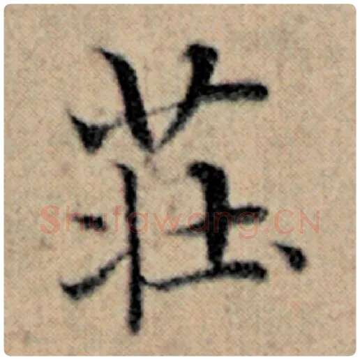 赵孟頫毛笔楷书庄字的写法,摘自赵孟頫书法作品汉汲黯传