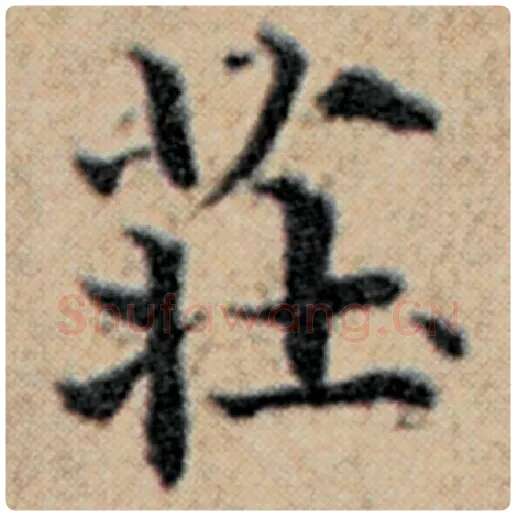 赵孟頫毛笔楷书庄字的写法,摘自赵孟頫书法作品汉汲黯传