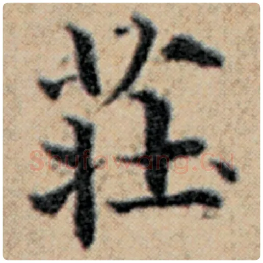 赵孟頫毛笔楷书庄字的写法,摘自赵孟頫书法作品汉汲黯传