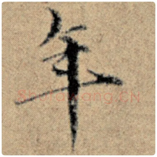 赵孟頫毛笔楷书年字的写法,摘自赵孟頫书法作品汉汲黯传