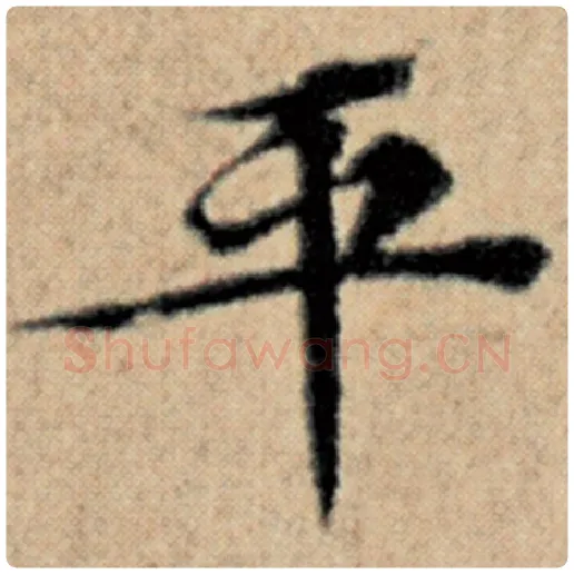 赵孟頫毛笔楷书平字的写法,摘自赵孟頫书法作品汉汲黯传
